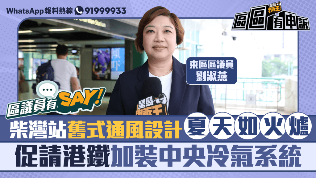 區議員有Say｜東區劉淑燕：柴灣站舊式通風設計夏天如火爐 要求港鐵加裝中央冷氣系統