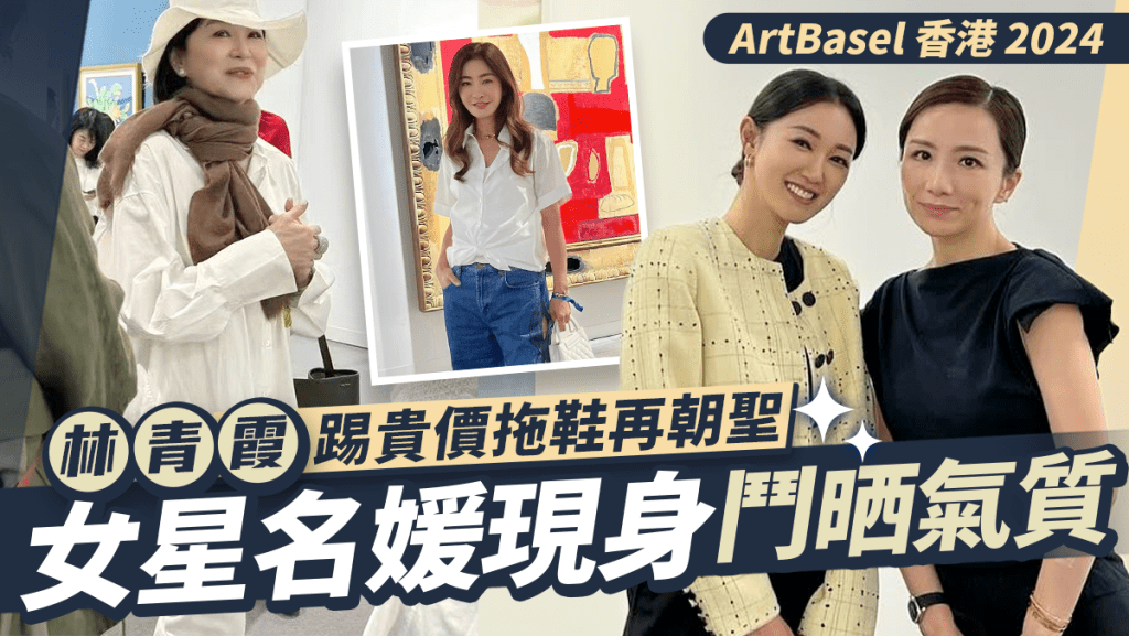 Art Basel香港2024｜林青霞踢貴價拖鞋重臨散發鬆弛感 郭晶晶湊女低調睇畫