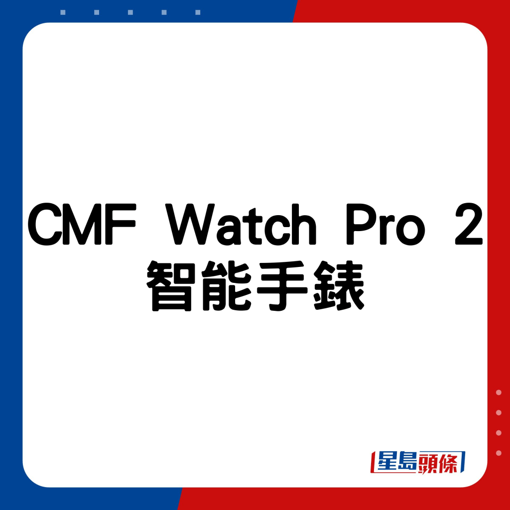 CMF Watch Pro 2智能錶