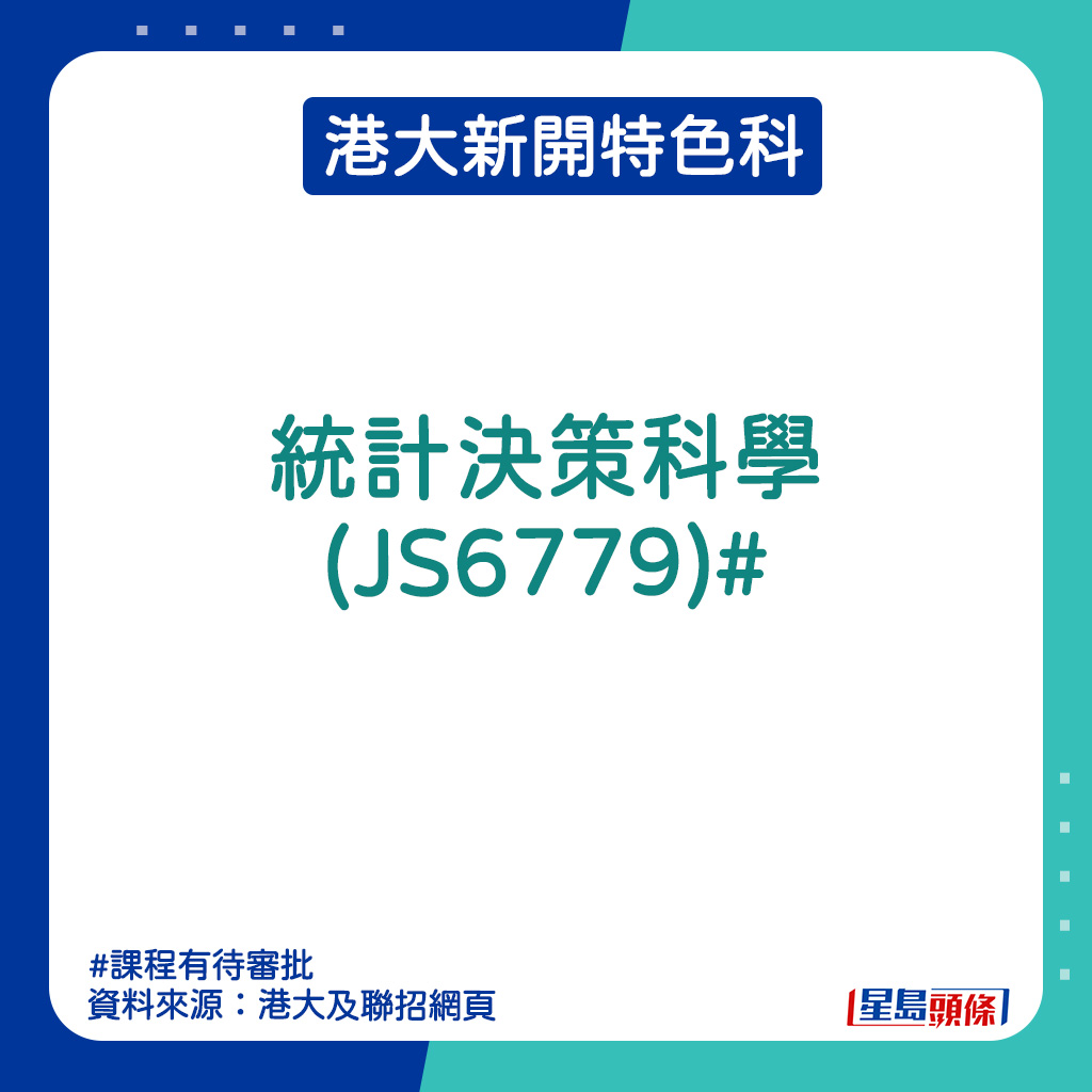 港大新開特色科｜統計決策科學 (JS6779)