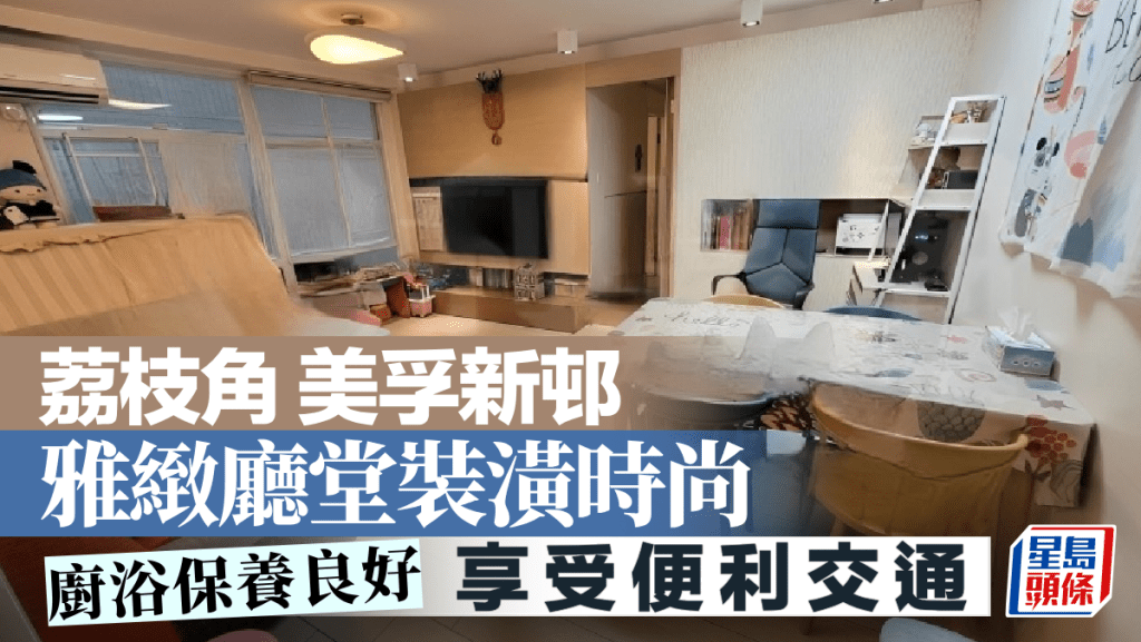 荔枝角美孚新邨 雅緻廳堂裝潢時尚 廚浴保養良好