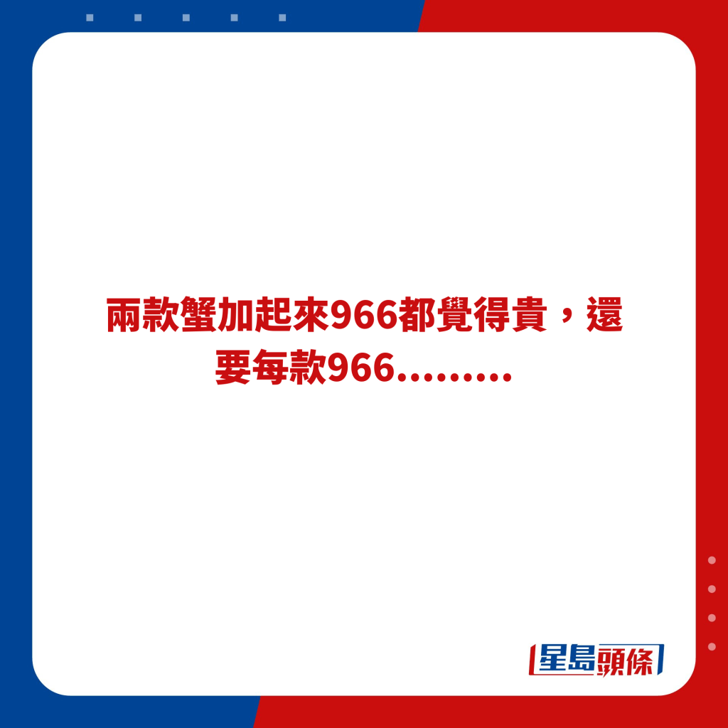 兩款蟹加起來966都覺得貴，還要每款966.........