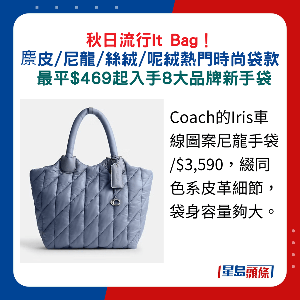 Coach的Iris車線圖案尼龍手袋 /$3,590，綴同色系皮革細節，袋身容量夠大。