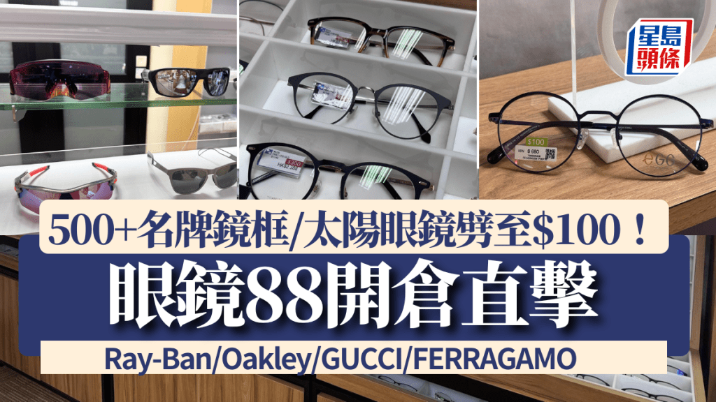 眼鏡88開倉直擊！逾500款鏡架劈至$100 一連13日限定3折起買名牌鏡框/太陽眼鏡！Ray-Ban/Oakley/GUCCI/FERRAGAMO