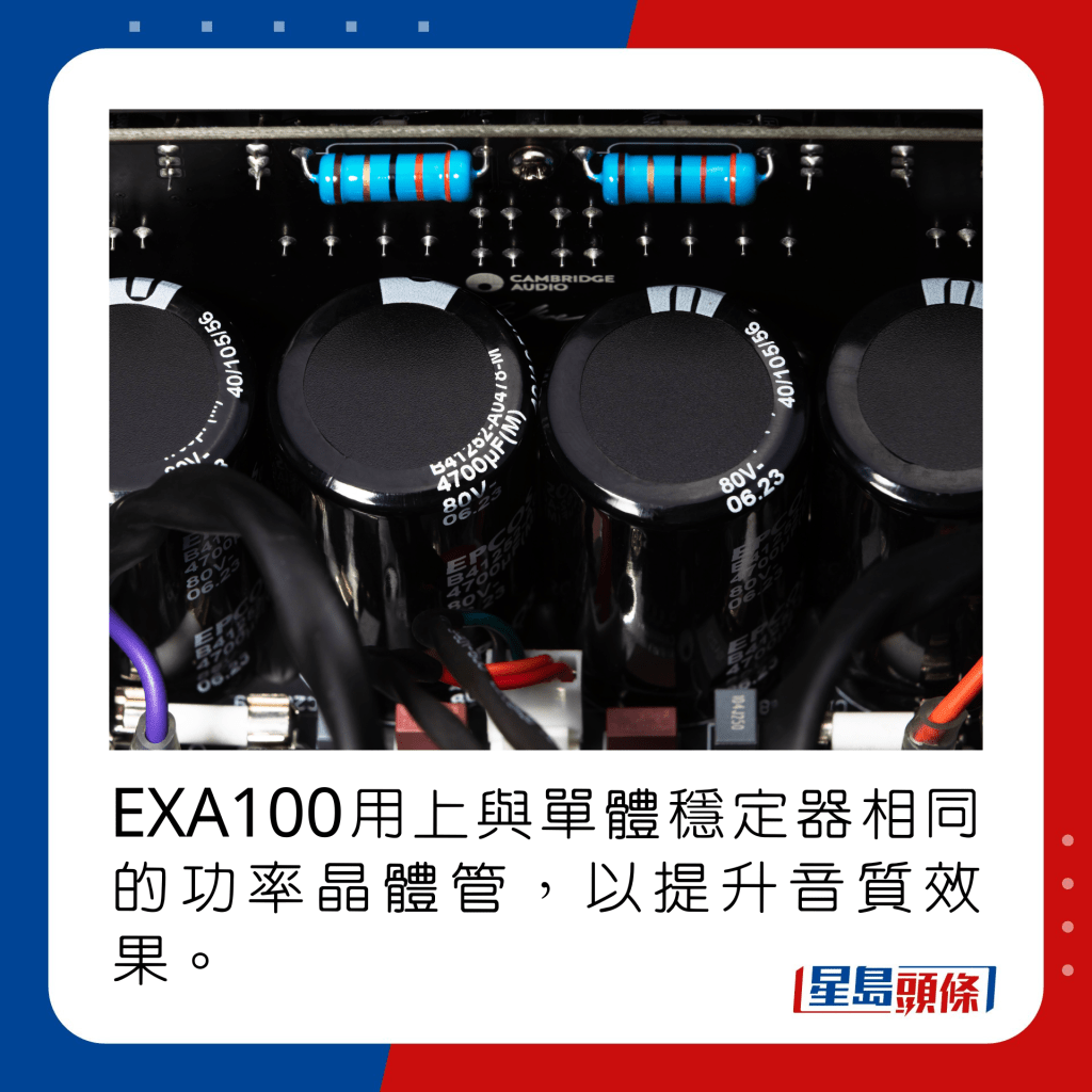 EXA100用上與單體穩定器相同的功率晶體管，以提升音質效果。