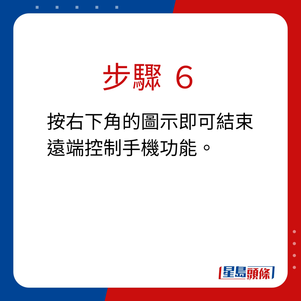 步驟 6：按右下角的圖示即可結束遠端控制手機功能。