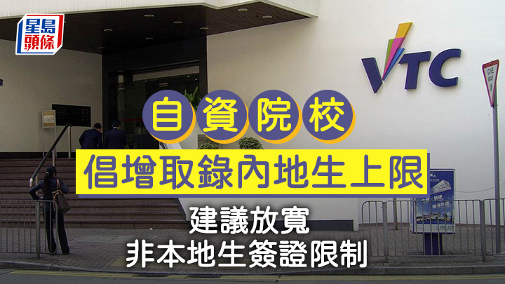 職訓局建議政府放寬旗下高科院自資學士學位課程取錄內地生的限額。