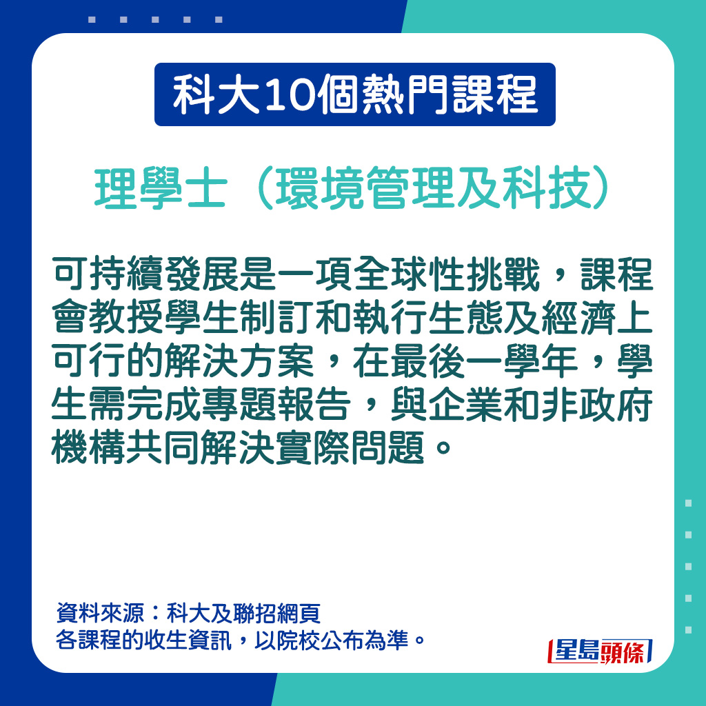 理學士（環境管理及科技）的課程簡介。