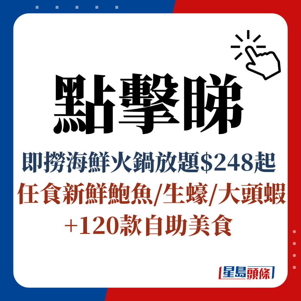 點擊睇 即撈海鮮火鍋放題$248起  任食新鮮鮑魚/生蠔/大頭蝦+120款自助美食