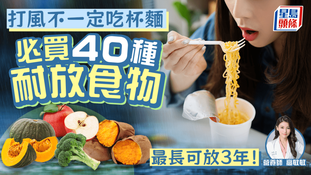 颱風摩羯｜打風不一定買杯麵 40種食物耐放又有營養 保存期最長達3年