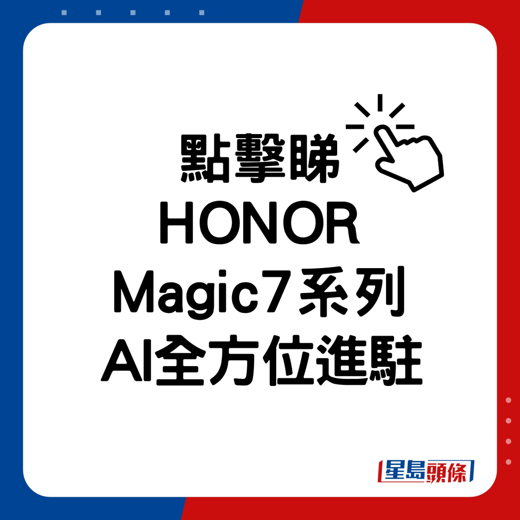 HONOR Magic7系列AI全方位進駐