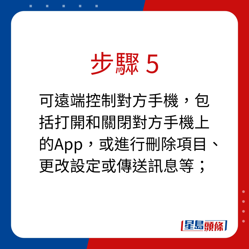 步驟 5：可遠端控制對方手機，包括打開和關閉對方手機上的App，或進行刪除項目、更改設定或傳送訊息等；