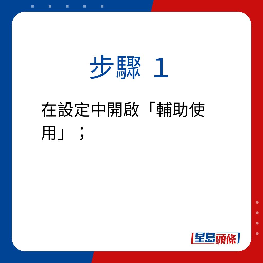 步驟 1：在設定中開啟「輔助使用」；