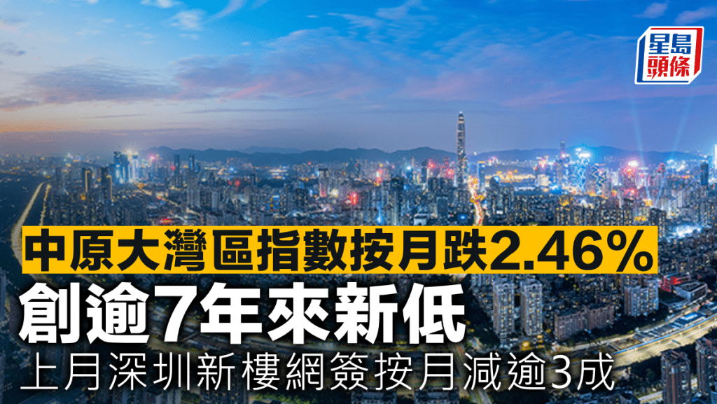 中原大灣區指數按月跌2.46% 創逾7年來新低 上月深圳新樓網簽按月減逾3成