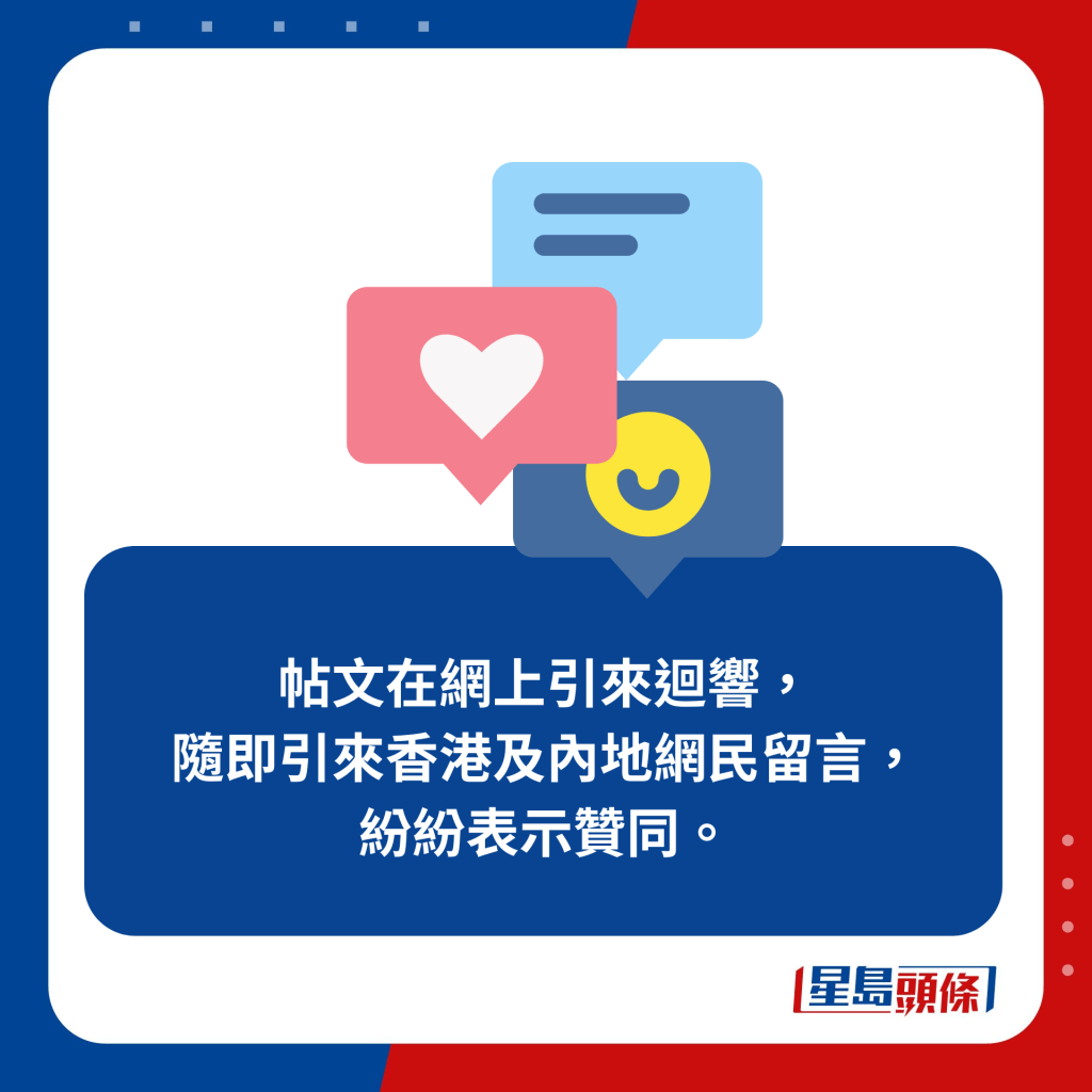 帖文在網上引來迴響，隨即引來香港及內地網民留言，紛紛表示贊同。