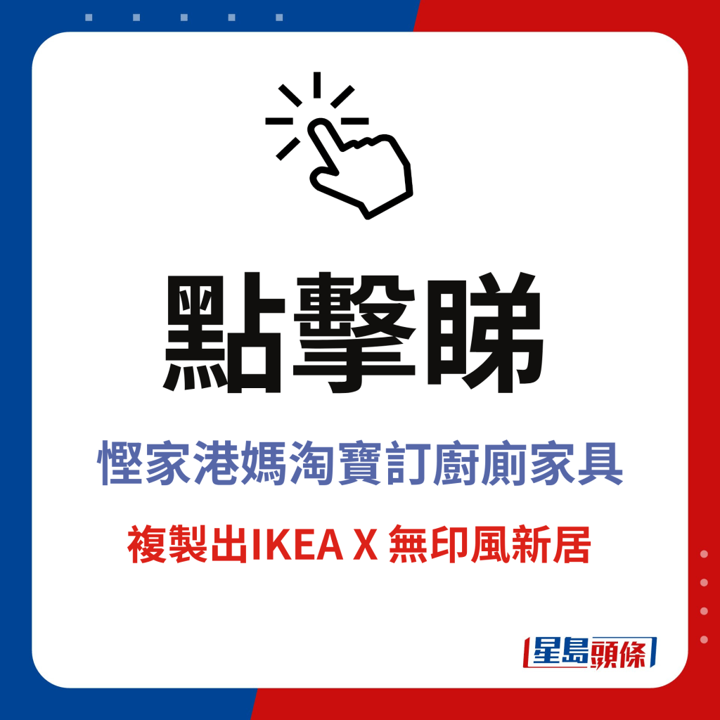 點擊睇慳家港媽淘寶訂廚廁家具，複製出IKEA X 無印風新居