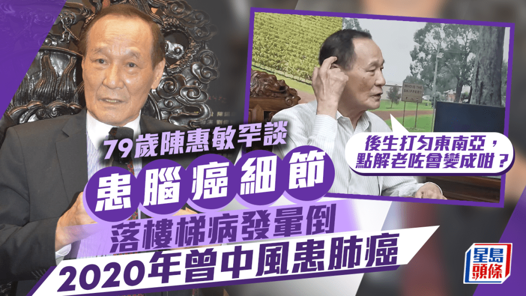 "79歲陳惠敏暈倒確診腦癌 落樓梯病發檢查腦內驚見腫瘤   近年曾中風患肺癌：點解老咗會變成咁？"	3344702	娛樂