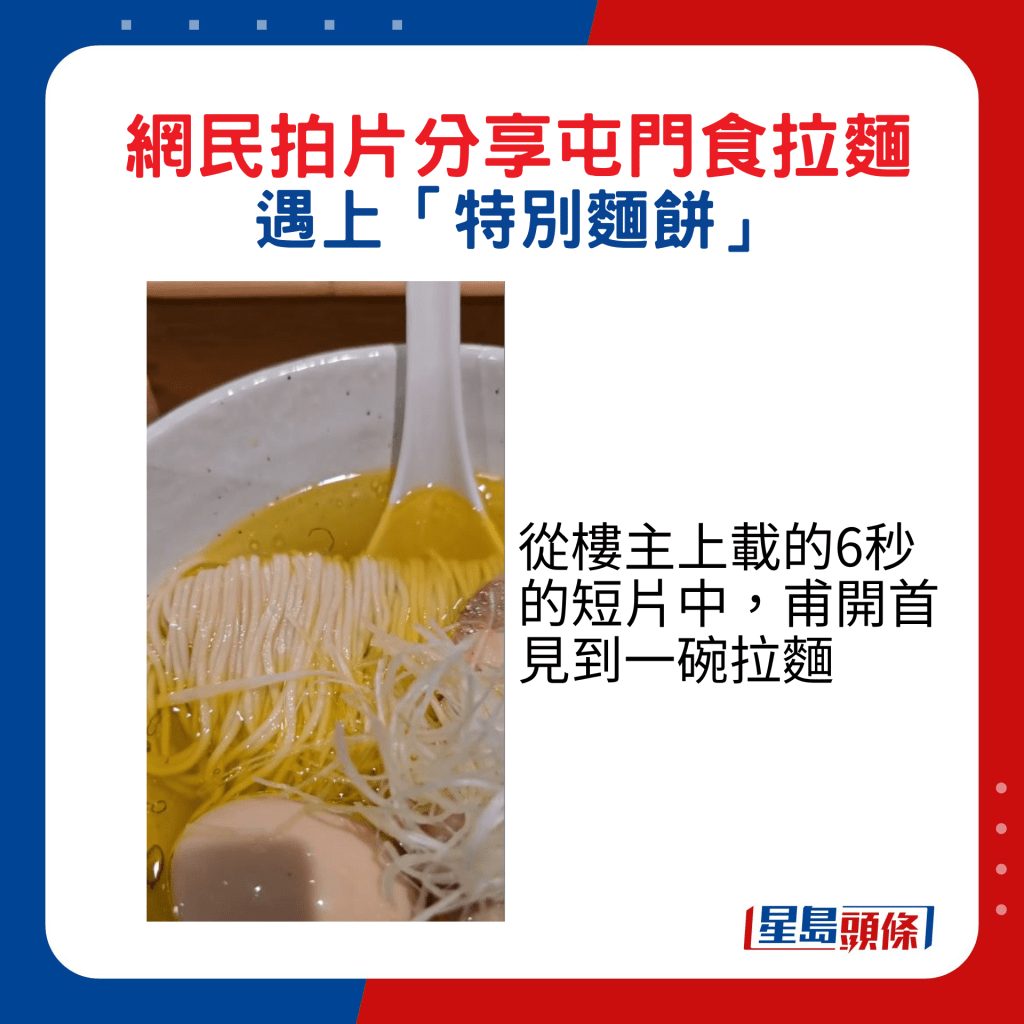 從樓主上載的6秒的短片中，甫開首見到一碗拉麵