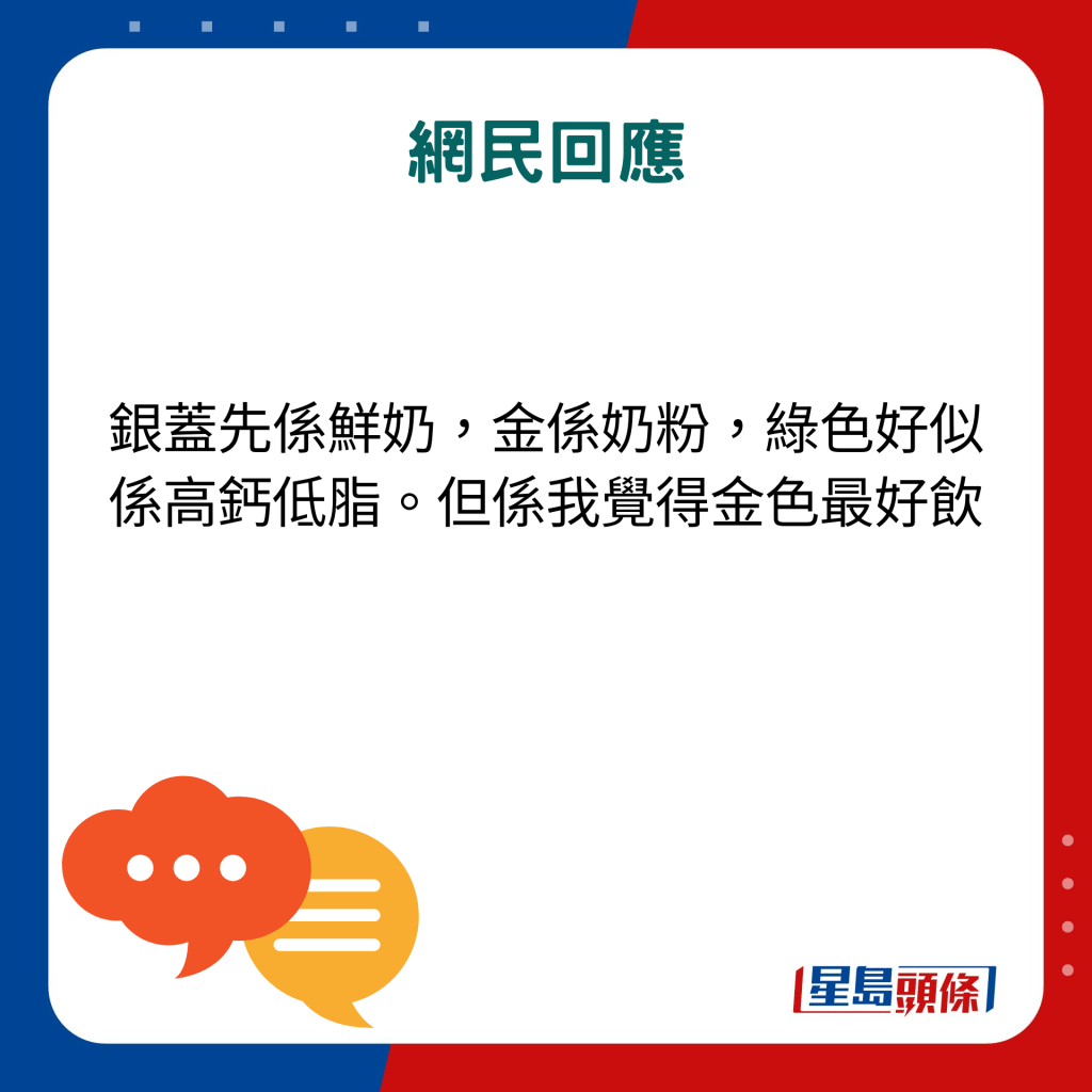 網民回應：銀蓋先係鮮奶，金係奶粉，綠色好似係高鈣低脂。但係我覺得金色最好飲