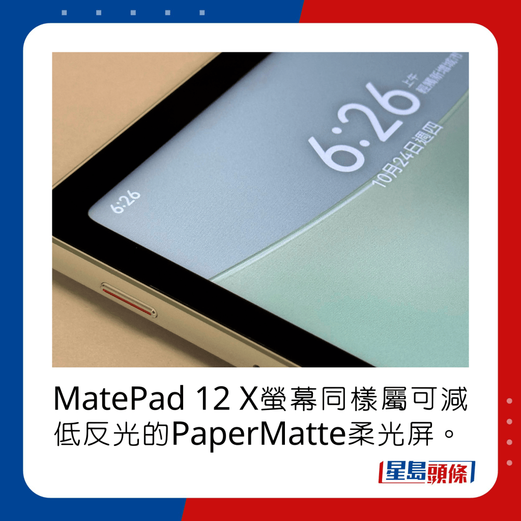 MatePad 12 X螢幕同樣屬可減低反光的PaperMatte柔光屏。