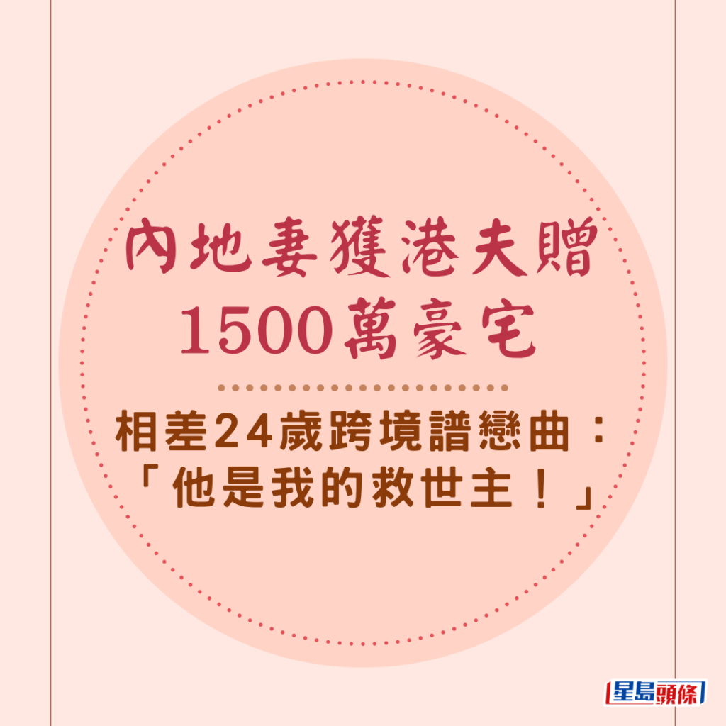 一段年齡相距24歲的跨境戀曲感動網民，這段戀曲始於08年，一名港人在內地公幹時，邂逅來自雲南農村家庭的內地少女，兩人雖然年齡差距甚大，但無阻真心相愛，最終修成正果。