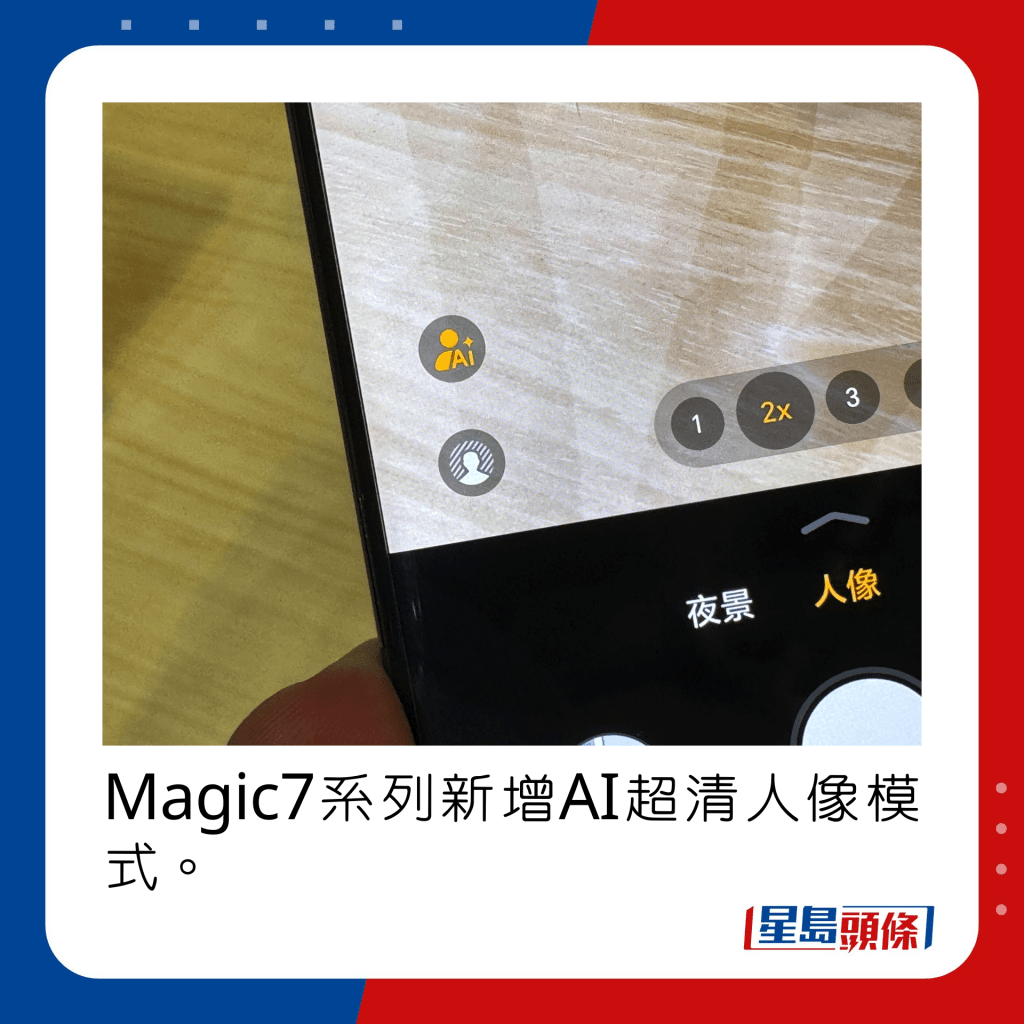 Magic7系列新增AI超清人像模式。