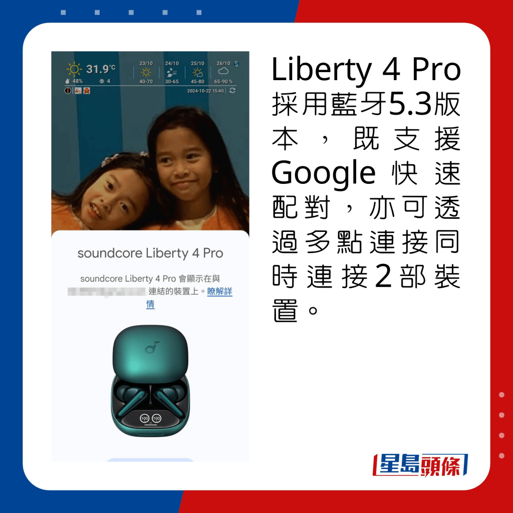 Liberty 4 Pro採用藍牙5.3版本，既支援Google快速配對，亦可透過多點連接同時連接2部裝置。