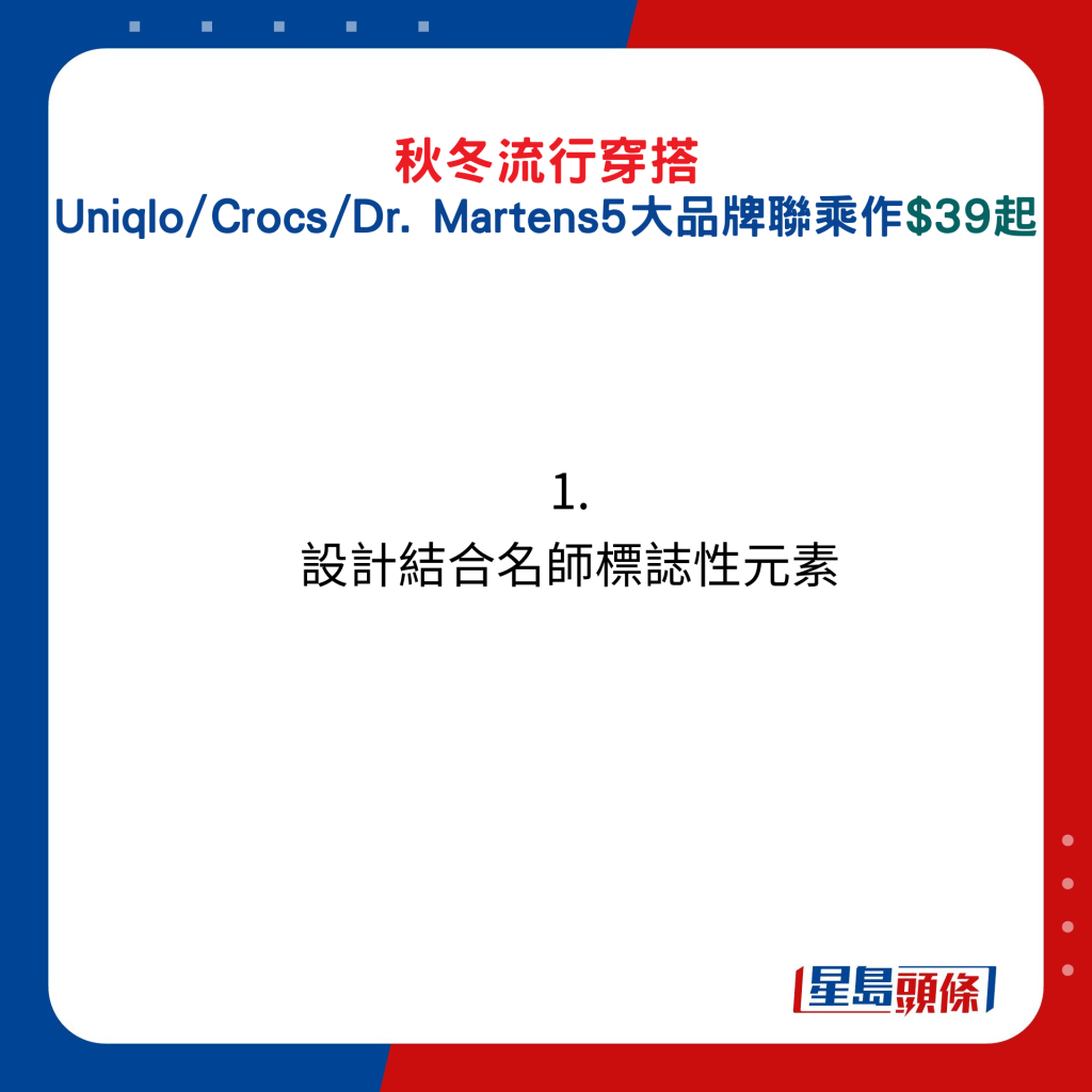 秋冬流行穿搭！Uniqlo/Crocs/Dr. Martens 5大品牌聯乘作$39起：1.  設計結合名師標誌性元素