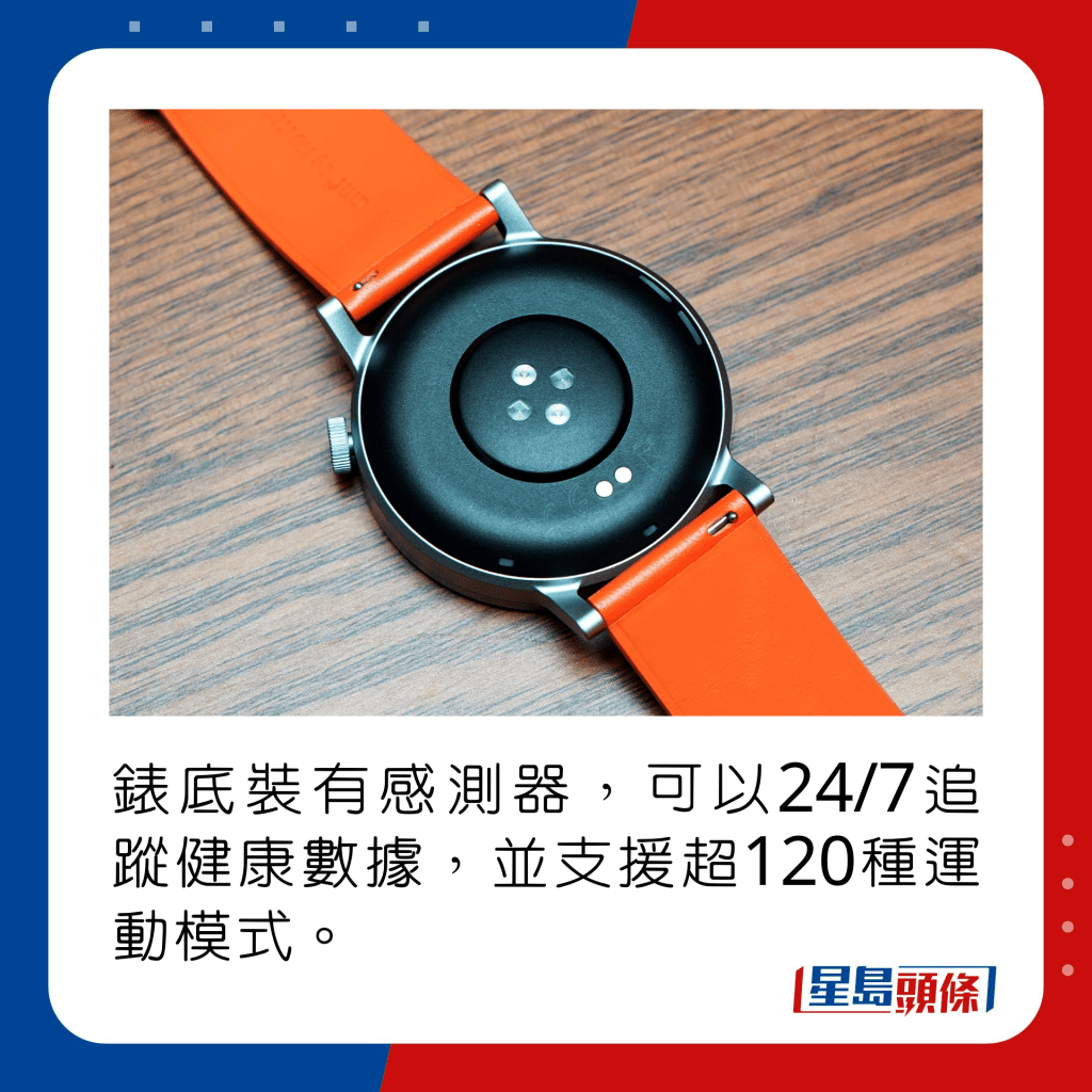 錶底裝有感測器，可以24/7追蹤健康數據，並支援超120種運動模式。