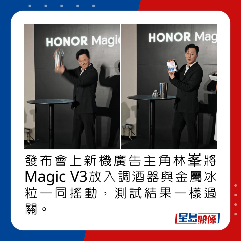 發布會上新機廣告主角林峯將Magic V3放入調酒器與金屬冰粒一同搖動，測試結果一樣過關。