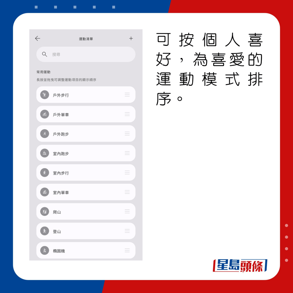可按個人喜好，為喜愛的運動模式排序。