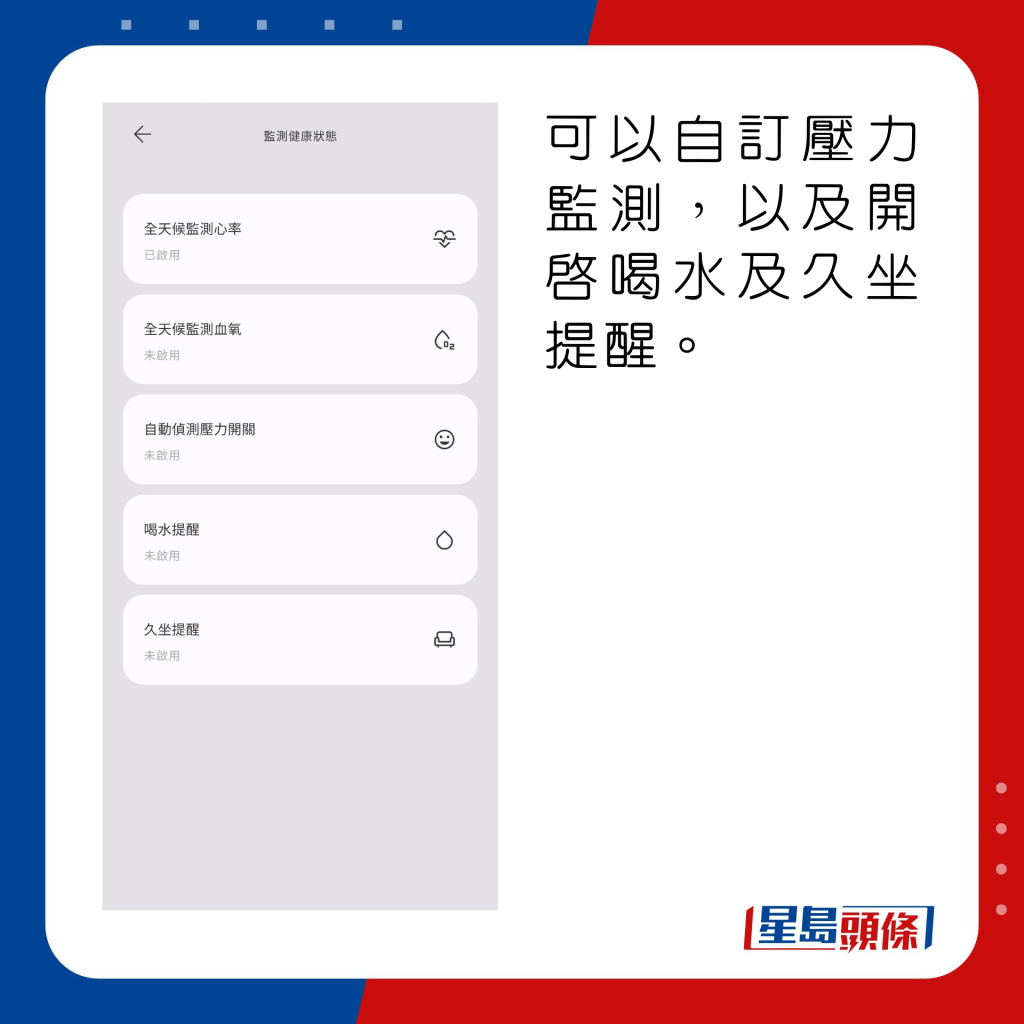 可以自訂壓力監測，以及開啟喝水及久坐提醒。