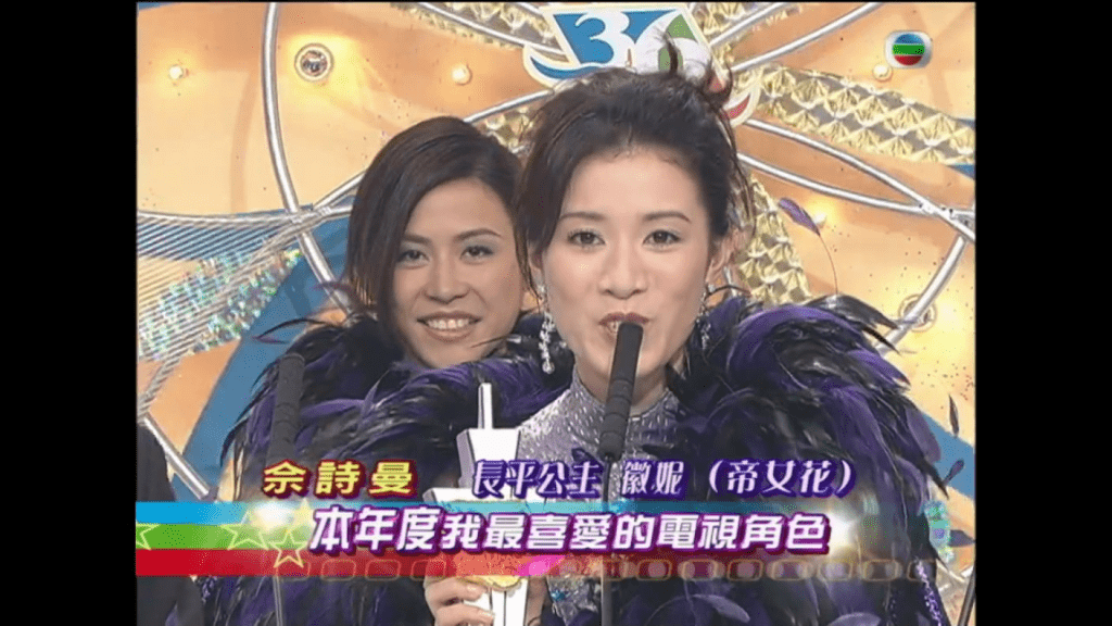 2003年，佘詩曼憑《帝女花》獲得《萬千星輝賀台慶2003》「我最喜愛的電視角色獎」。