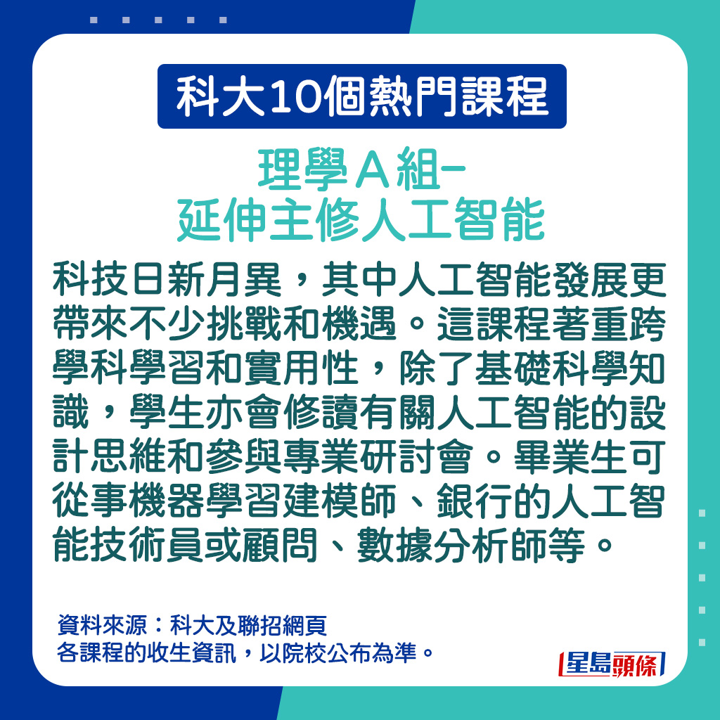 理學Ａ組– 延伸主修人工智能的課程簡介。