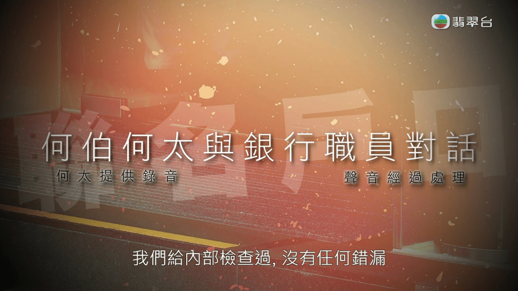 節目亦播出何伯、新何太與銀行職員的錄音，何伯再三問職員雙簽問題，而職員亦指是根據「白紙黑字」，內部亦已經查清楚。