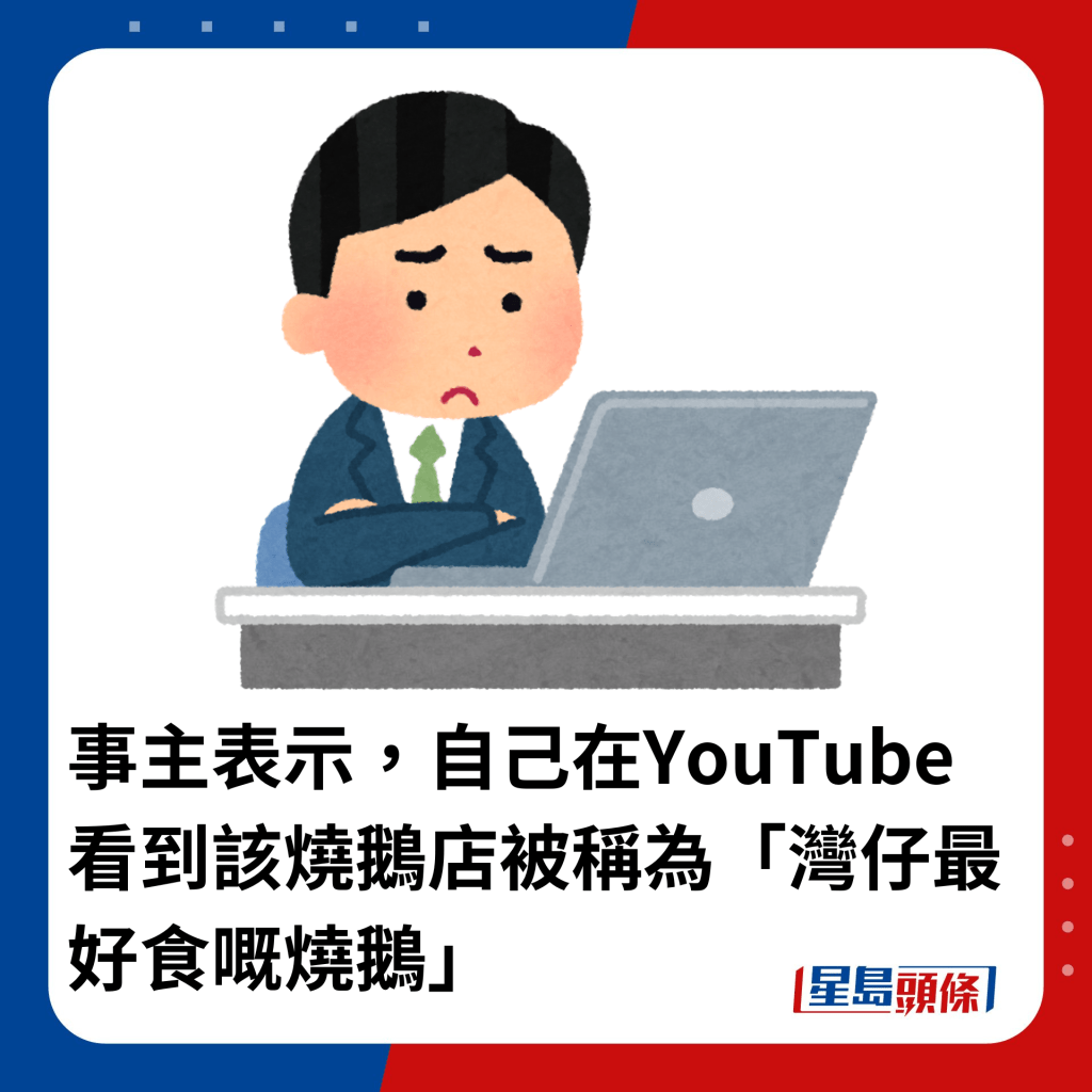 事主表示，自己在YouTube看到該燒鵝店被稱為「灣仔最好食嘅燒鵝」