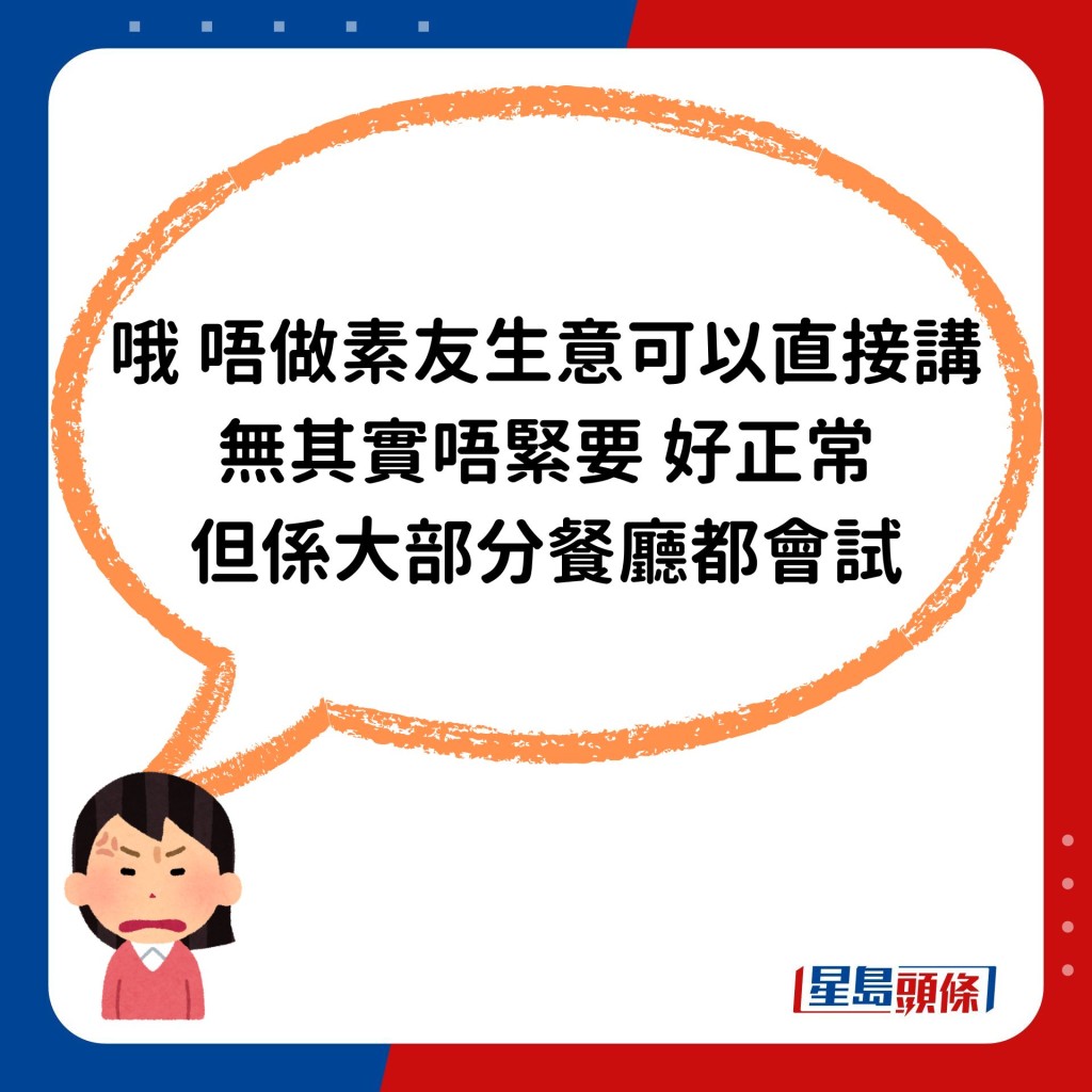 怒轟「哦。唔做素友生意可以直接講，無其實唔緊要，好正常，但係大部分餐廳都會試。」