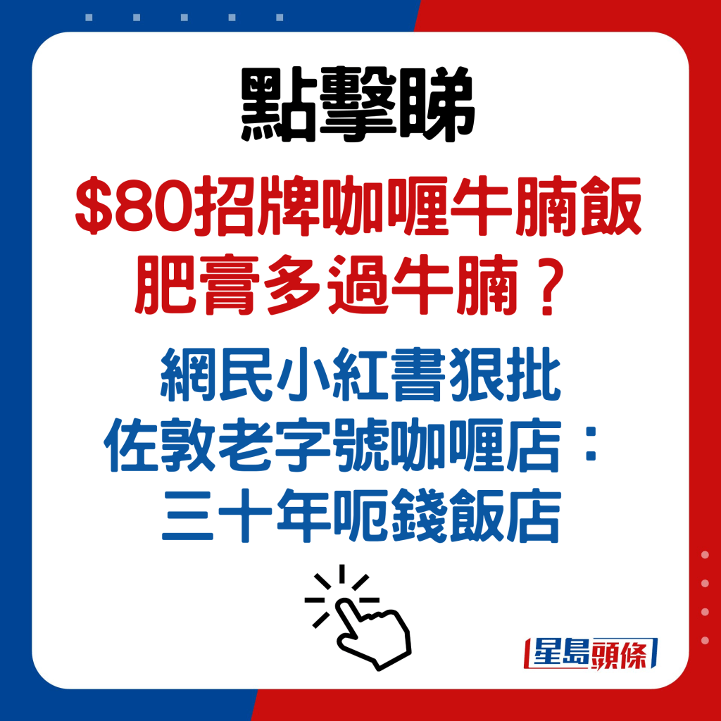 $80招牌咖喱牛腩飯 肥膏多過牛腩？ 網民小紅書狠批佐敦老字號咖喱店：三十年呃錢飯店