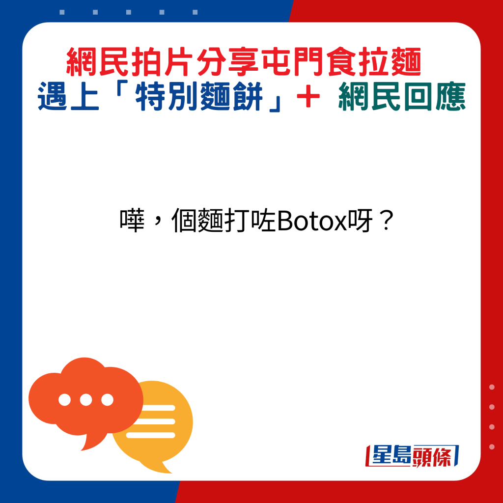 網民回應：嘩，個麵打咗Botox呀？