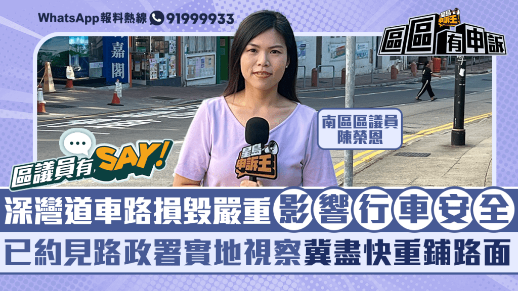 區議員有Say｜南區陳榮恩：深灣道車路損毀嚴重影響行車安全 已約見路政署實地視察盡快重鋪路面