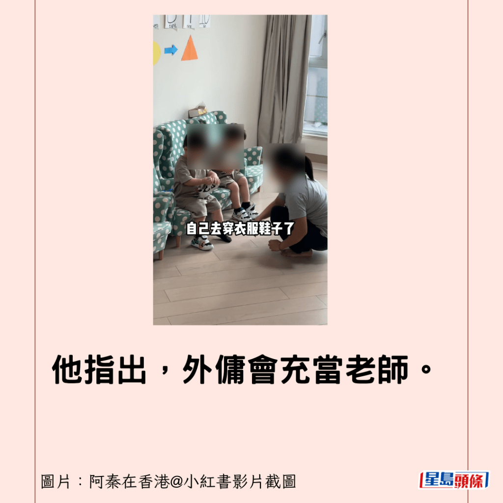 他指出，外傭會充當老師。