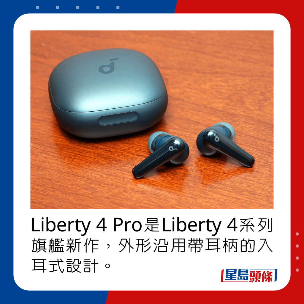 Liberty 4 Pro是Liberty 4系列旗艦新作，外形沿用帶耳柄的入耳式設計。