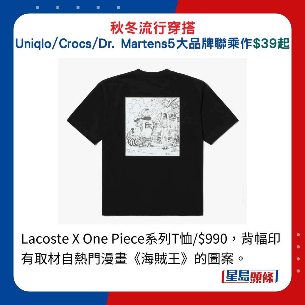 Lacoste X One Piece系列T恤/$990，背幅印有取材自熱門漫畫《海賊王》的圖案。