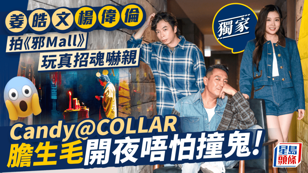 Candy@COLLAR膽生毛開夜唔怕撞鬼  姜皓文楊偉倫拍《邪Mall》玩真招魂嚇親丨獨家