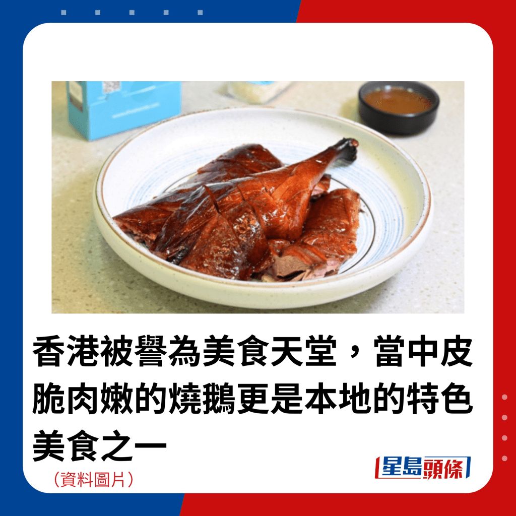 香港被譽為美食天堂，當中皮脆肉嫩的燒鵝更是本地的特色美食之一