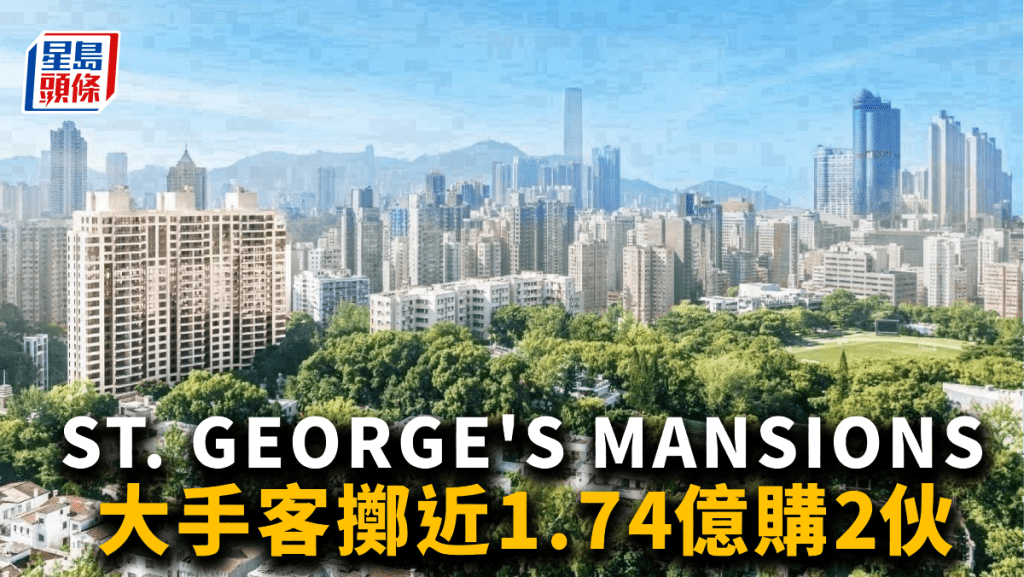 ST. GEORGE'S MANSIONS錄大手客擲近1.74億購2伙