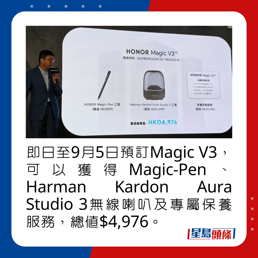 即日至9月5日預訂Magic V3，可以獲得Magic-Pen、Harman Kardon Aura Studio 3無線喇叭及專屬保養服務，總值$4,976。