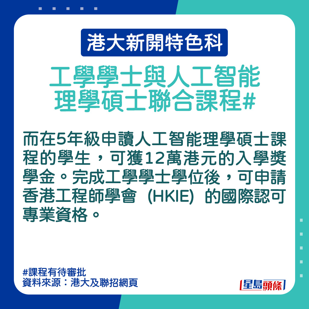 港大新開特色科｜工學學士與人工智能理學碩士聯合課程的課程簡介。