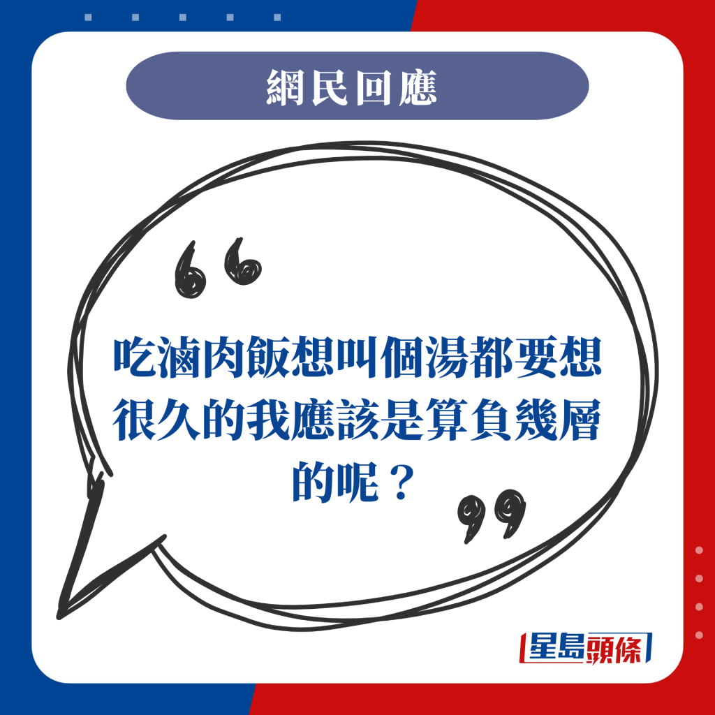 吃滷肉飯想叫個湯都要想很久的我應該是算負幾層的呢？