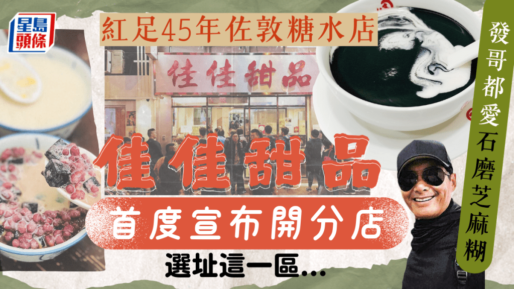 佳佳甜品香港首開分店！45年歷史糖水舖老店 必食杏仁露/核桃露/石磨芝麻糊 連續9年米芝蓮推介！